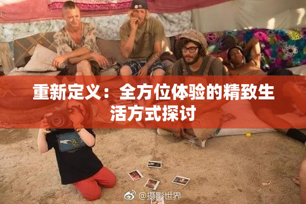 重新定义：全方位体验的精致生活方式探讨
