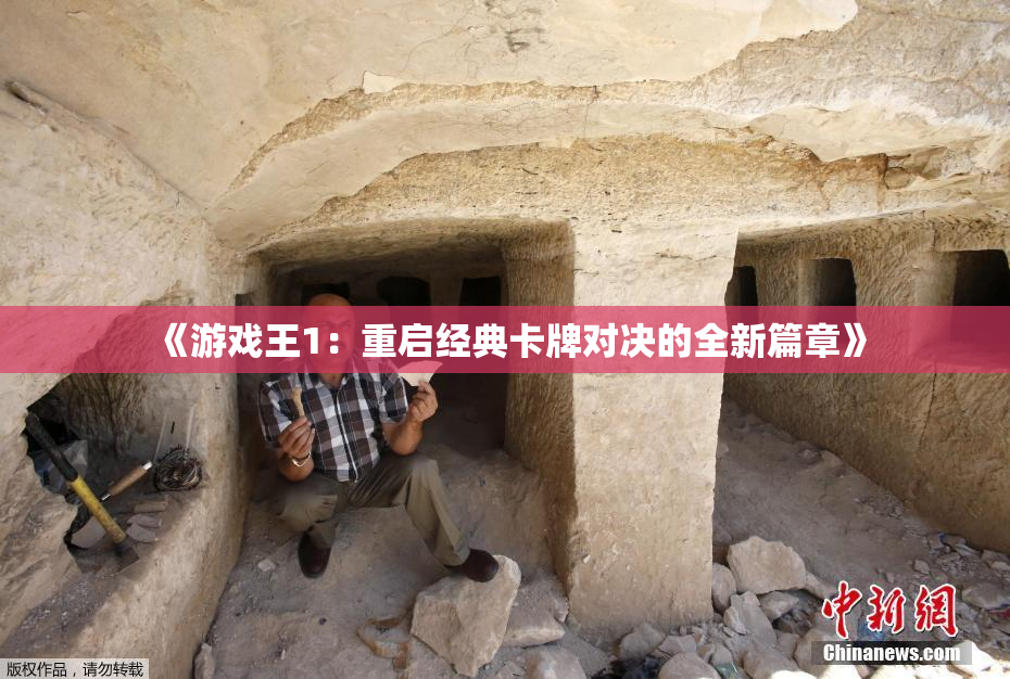 《游戏王1：重启经典卡牌对决的全新篇章》