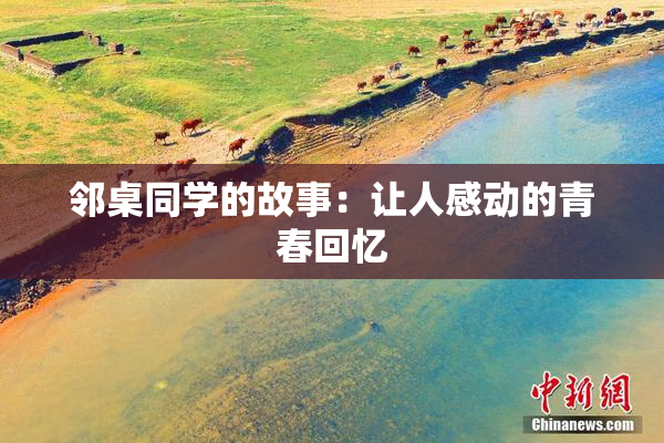 邻桌同学的故事：让人感动的青春回忆