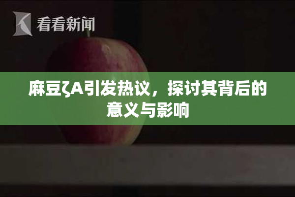 麻豆ζA引发热议，探讨其背后的意义与影响