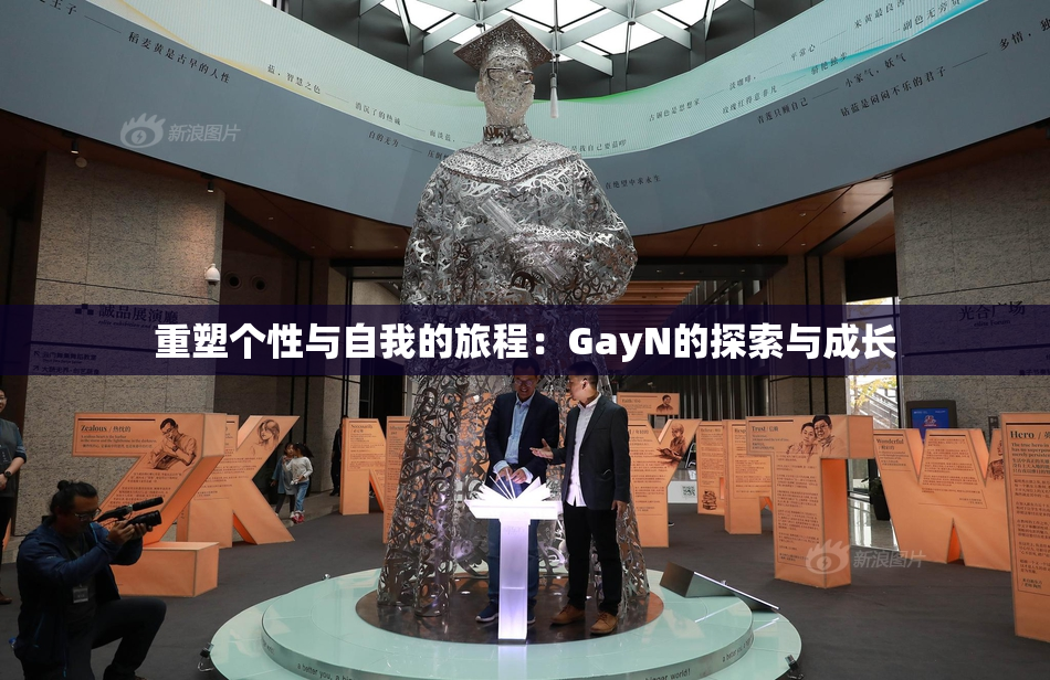 重塑个性与自我的旅程：GayN的探索与成长