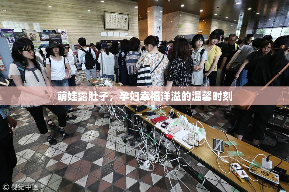 萌娃露肚子，孕妇幸福洋溢的温馨时刻