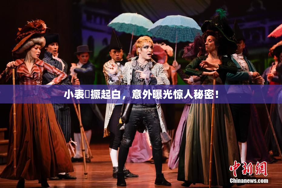 小表妺撅起白，意外曝光惊人秘密！