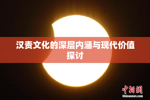 汉责文化的深层内涵与现代价值探讨