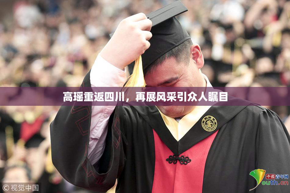 高瑶重返四川，再展风采引众人瞩目