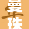 曼珠沙华盛开，带来秋日的诗意与思考