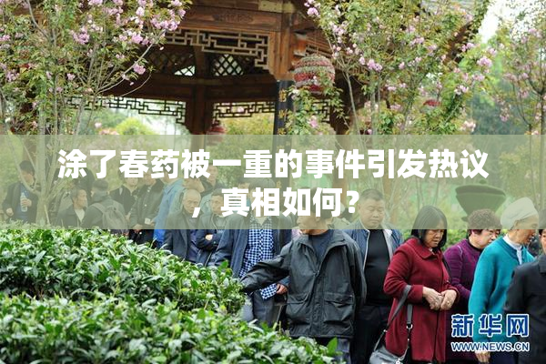 涂了春药被一重的事件引发热议，真相如何？
