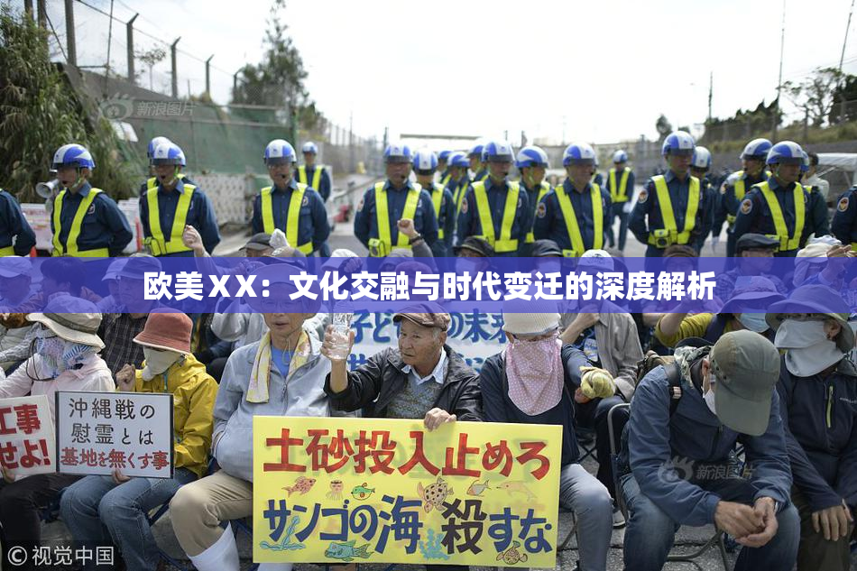 欧美ⅩX：文化交融与时代变迁的深度解析