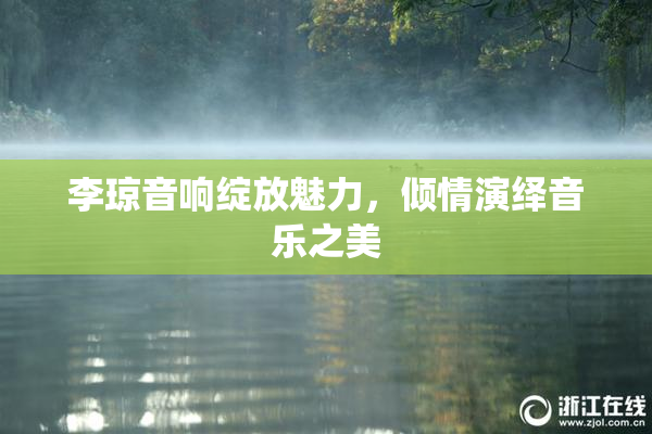 李琼音响绽放魅力，倾情演绎音乐之美