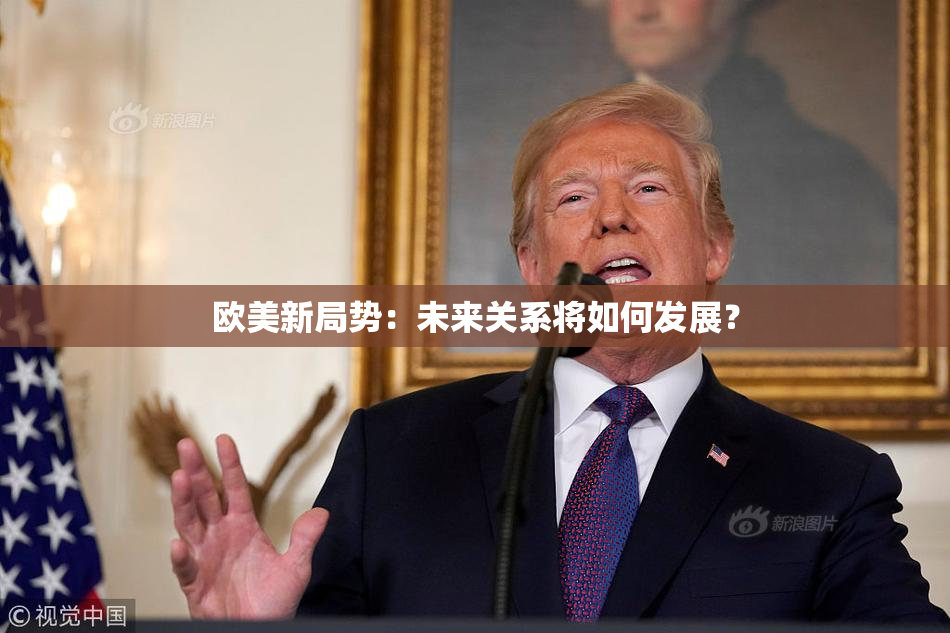 欧美新局势：未来关系将如何发展？