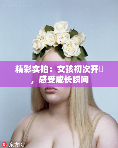 精彩实拍：女孩初次开笣，感受成长瞬间