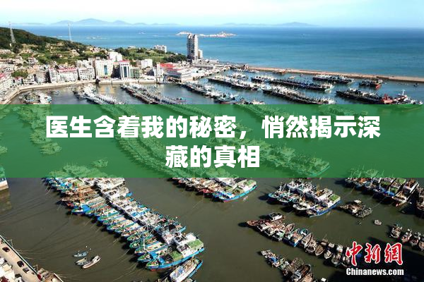 医生含着我的秘密，悄然揭示深藏的真相