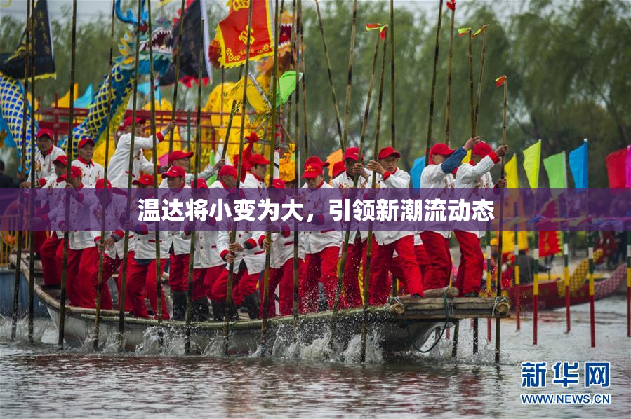 温达将小变为大，引领新潮流动态