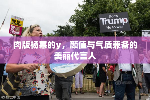 肉版杨幂的y，颜值与气质兼备的美丽代言人