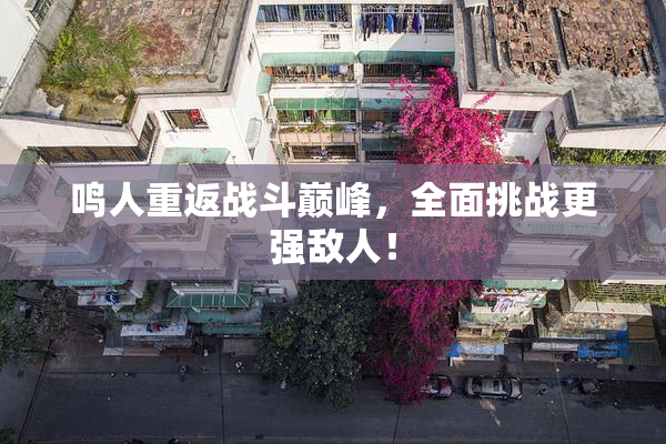 鸣人重返战斗巅峰，全面挑战更强敌人！