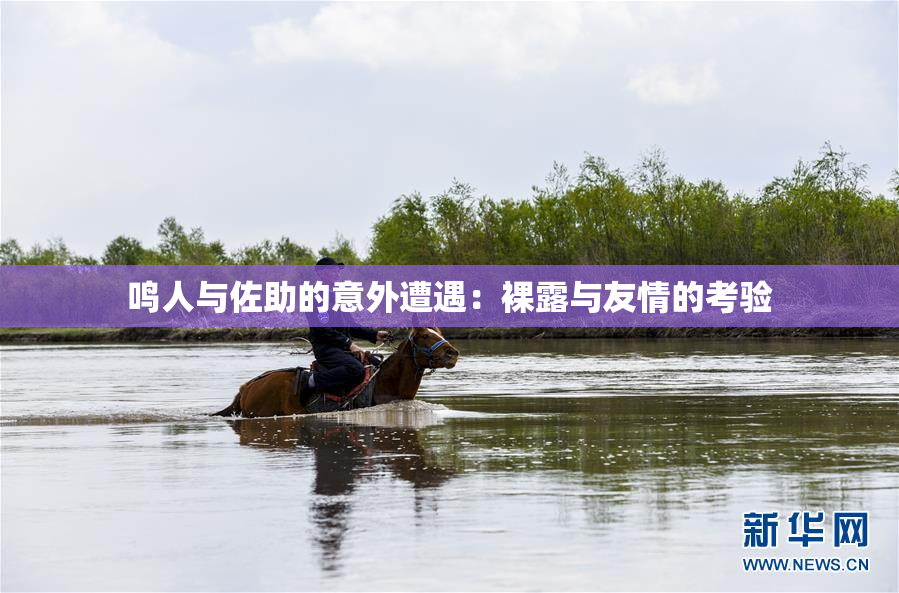 鸣人与佐助的意外遭遇：裸露与友情的考验
