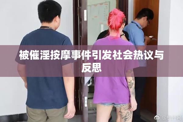 被催淫按摩事件引发社会热议与反思