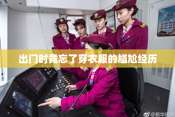 出门时竟忘了穿衣服的尴尬经历