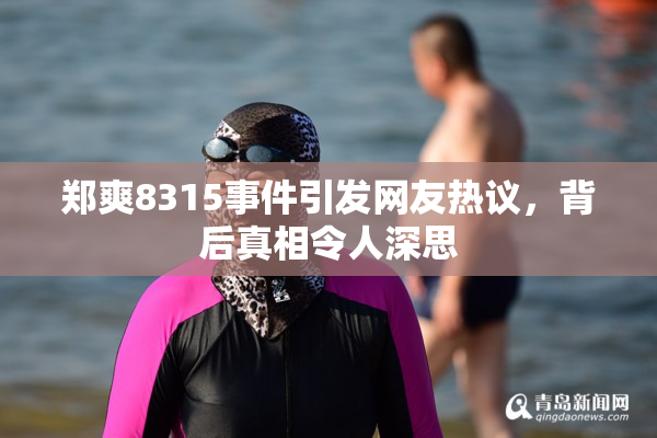 郑爽8315事件引发网友热议，背后真相令人深思