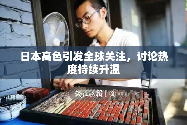 日本高色引发全球关注，讨论热度持续升温