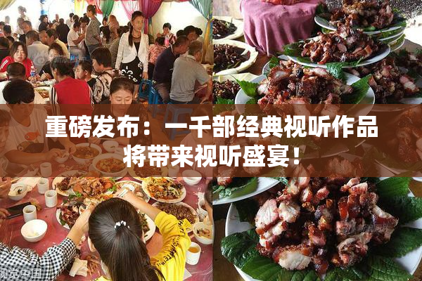 重磅发布：一千部经典视听作品将带来视听盛宴！