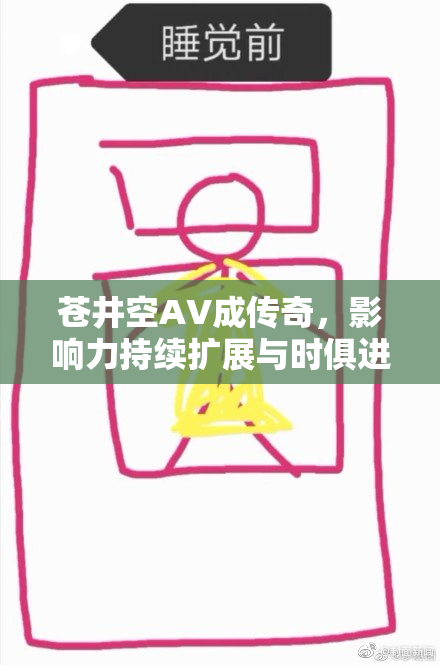 苍井空AV成传奇，影响力持续扩展与时俱进