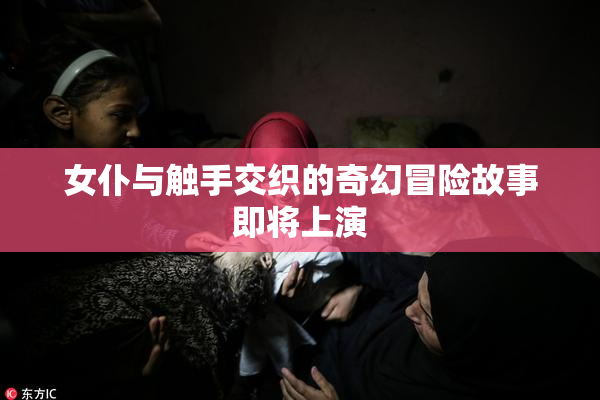 女仆与触手交织的奇幻冒险故事即将上演