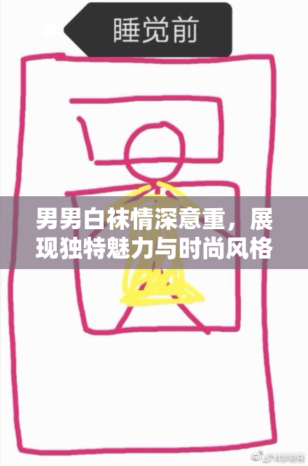 男男白袜情深意重，展现独特魅力与时尚风格