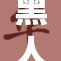 黑人身材惊人，快来看看他有多大！