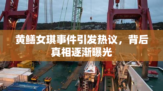 黄鳝女琪事件引发热议，背后真相逐渐曝光