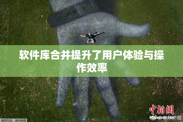 软件库合并提升了用户体验与操作效率