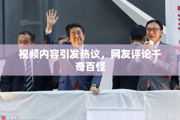 视频内容引发热议，网友评论千奇百怪