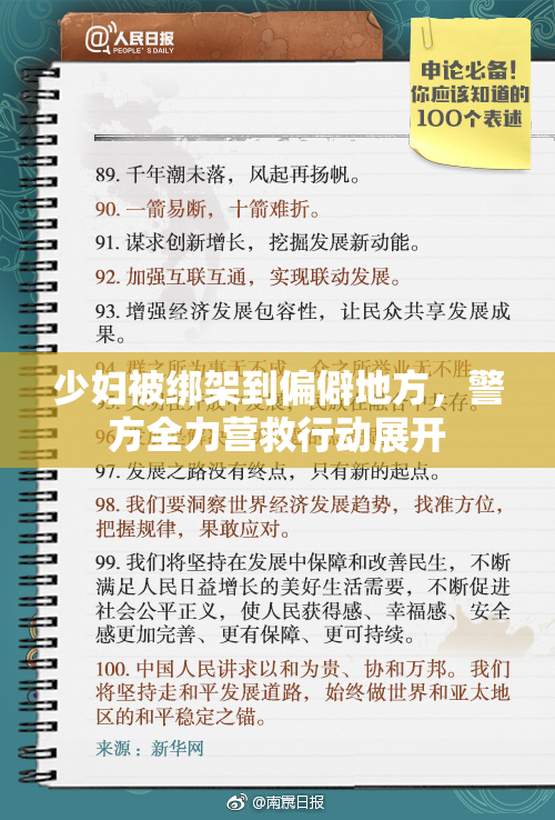 少妇被绑架到偏僻地方，警方全力营救行动展开