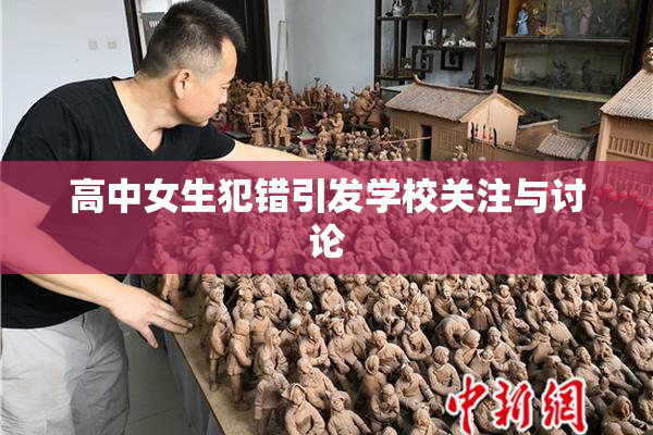 高中女生犯错引发学校关注与讨论