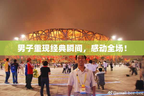 男子重现经典瞬间，感动全场！