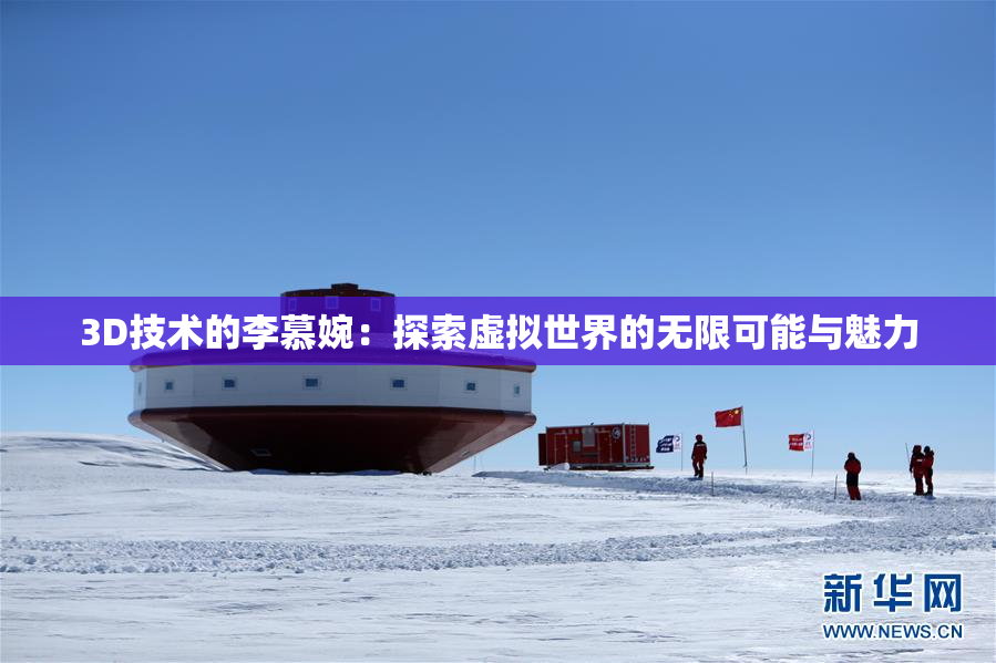 3D技术的李慕婉：探索虚拟世界的无限可能与魅力