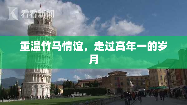 重温竹马情谊，走过高年一的岁月