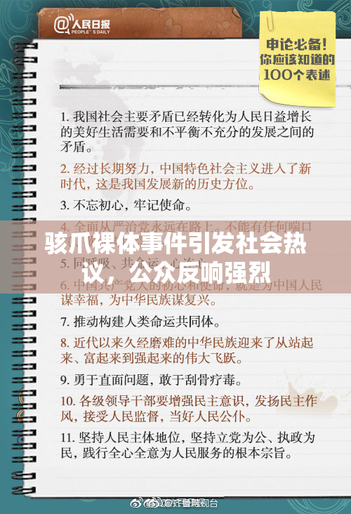 骇爪裸体事件引发社会热议，公众反响强烈