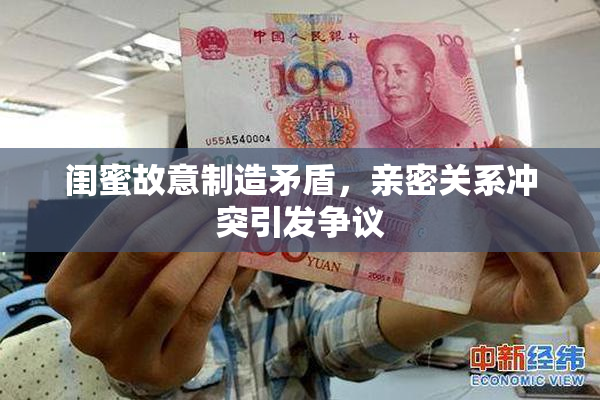 闺蜜故意制造矛盾，亲密关系冲突引发争议