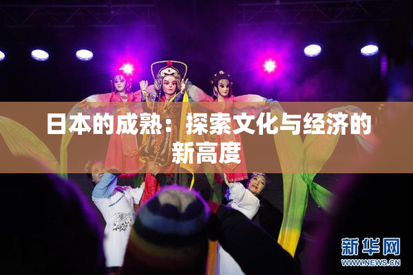 日本的成熟：探索文化与经济的新高度