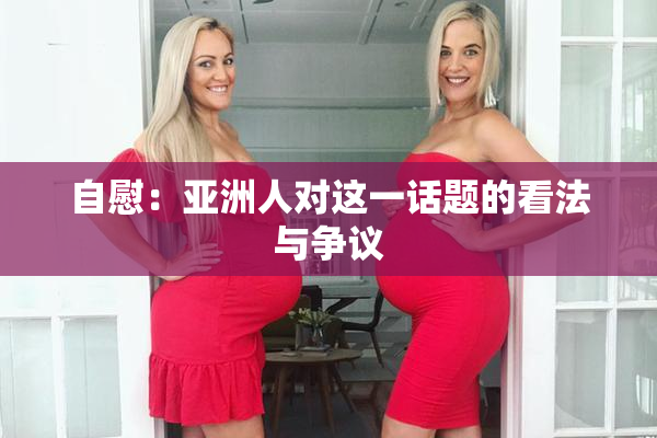 自慰：亚洲人对这一话题的看法与争议