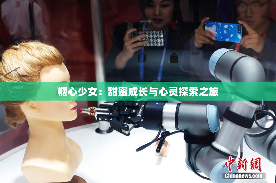糖心少女：甜蜜成长与心灵探索之旅