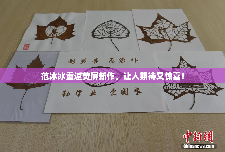 范冰冰重返荧屏新作，让人期待又惊喜！