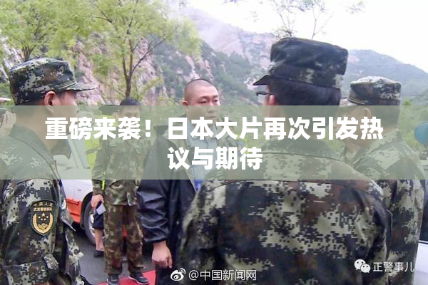 重磅来袭！日本大片再次引发热议与期待