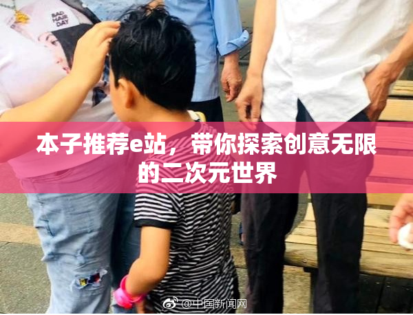 本子推荐e站，带你探索创意无限的二次元世界
