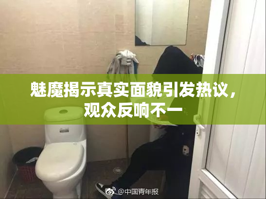 魅魔揭示真实面貌引发热议，观众反响不一