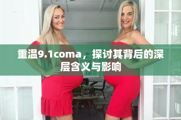 重温9.1coma，探讨其背后的深层含义与影响