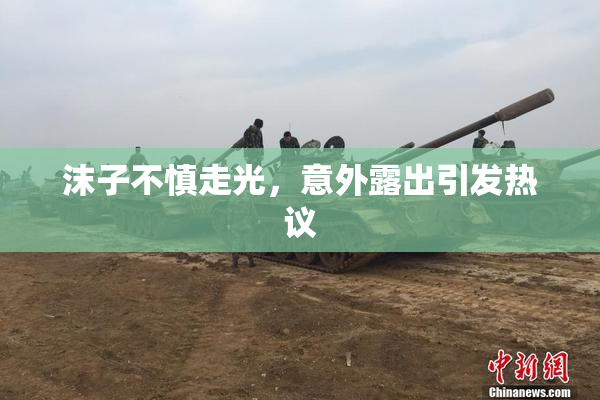 沫子不慎走光，意外露出引发热议