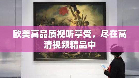 欧美高品质视听享受，尽在高清视频精品中