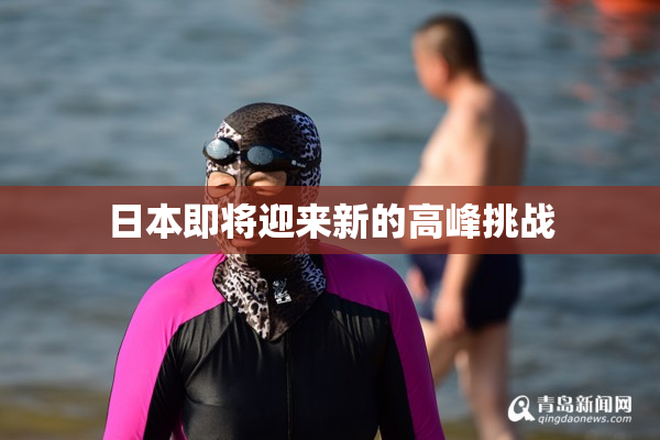 日本即将迎来新的高峰挑战